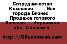 Сотрудничество Компания adho - Все города Бизнес » Продажа готового бизнеса   . Кировская обл.,Сошени п.